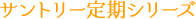 サントリー定期シリーズ
