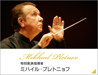 特別客演指揮者ミハイル・プレトニョフ