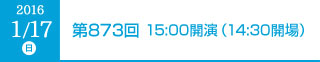 2016年1月17日（日）第873回 15:00開演（14:30開場）
