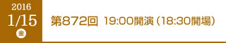 2016年1月15日（金）第872回 19:00開演（18:30開場）