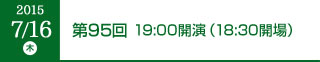 2015年7月16日（木）第95回 19:00開演（18:30開場）