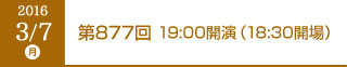 2016年3月7日（月）第877回 19:00開演（18:30開場）