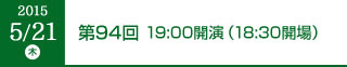 2015年5月21日（木）第94回 19:00開演（18:30開場）