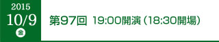 2015年10月19日（金）第97回 19:00開演（18:30開場）