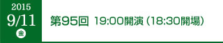 2015年9月11日（金）第95回 19:00開演（18:30開場）