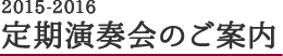 2015-16定期演奏会のご案内