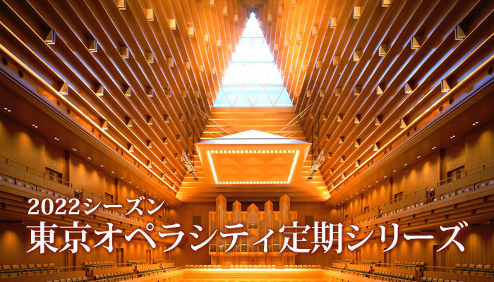 東京オペラシティ定期