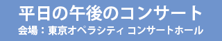 平日の午後のコンサート