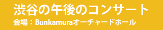 渋谷の午後のコンサート