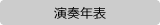 演奏年表
