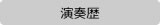 演奏歴