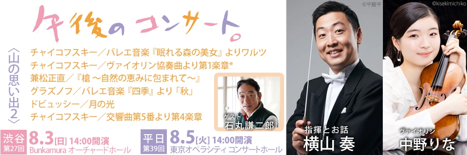 8月午後のコンサート