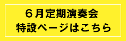 6月定期特設ページはこちら
