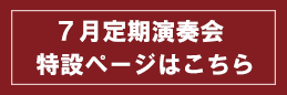 7月定期特設ページはこちら