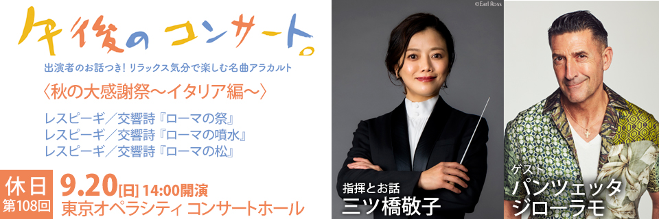 第108回 休日の午後のコンサート〈秋の大感謝祭~イタリア編~〉