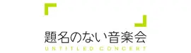 題名のない音楽会　オフィシャルサポーター