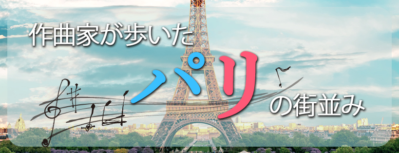 作曲家が歩いたパリの街並み