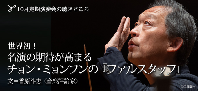 チョン・ミョンフン/10月定期演奏会