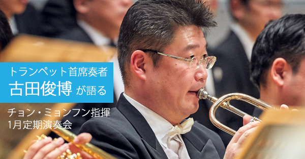 トランペット首席奏者 古田俊博が語る 名誉音楽監督チョン
