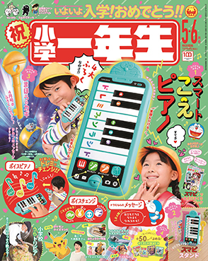 『小学一年生』5・6月合併号