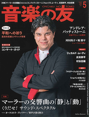 『音楽の友』5月号