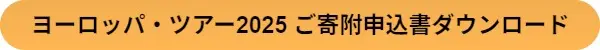 ヨーロッパ・ツアー2025 ご寄附申込書