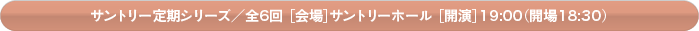 東京オペラシティ定期シリーズ／全8公演  ［会場］東京オペラシティコンサートホール ［開演］19:00（開場18:30） 